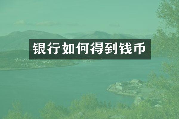 银行如何得到钱币