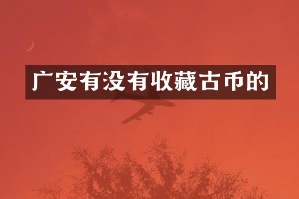 广安有没有收藏古币的