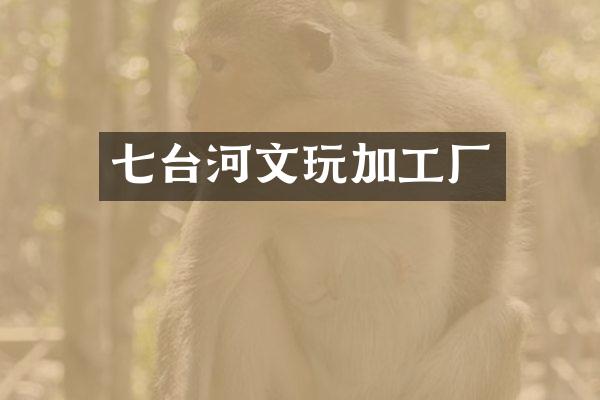 七台河文玩加工厂