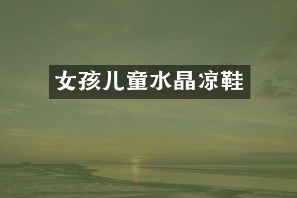 女孩儿童水晶凉鞋