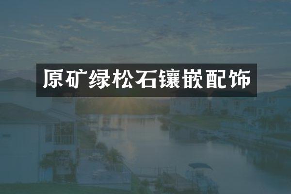 原矿绿松石镶嵌配饰