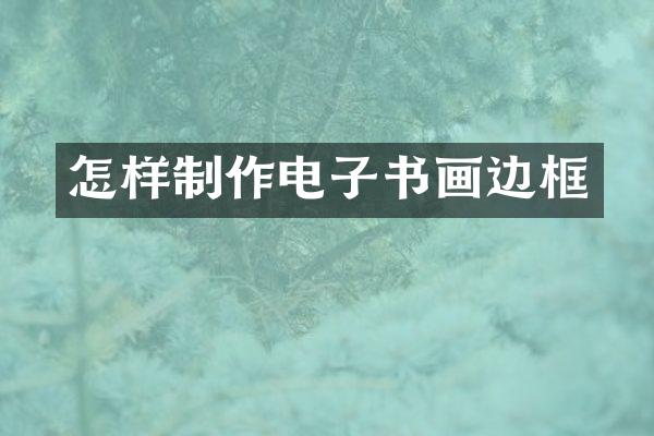 怎样制作电子书画边框