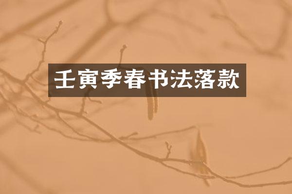 壬寅季春书法落款