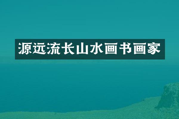 源远流长山水画书画家