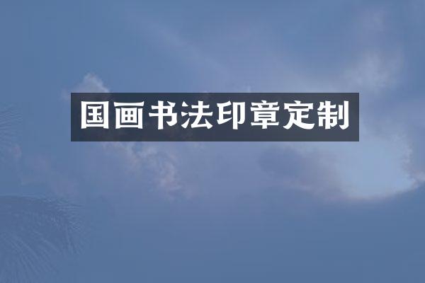国画书法印章定制