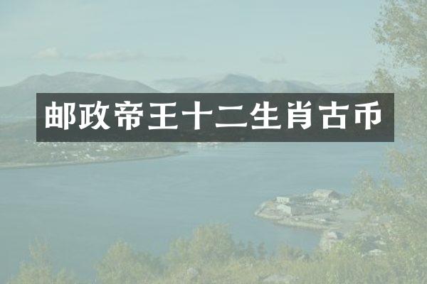 邮政帝王十二生肖古币