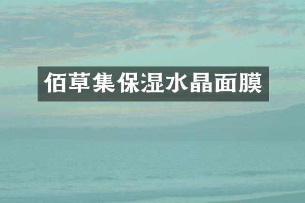 佰草集保湿水晶面膜