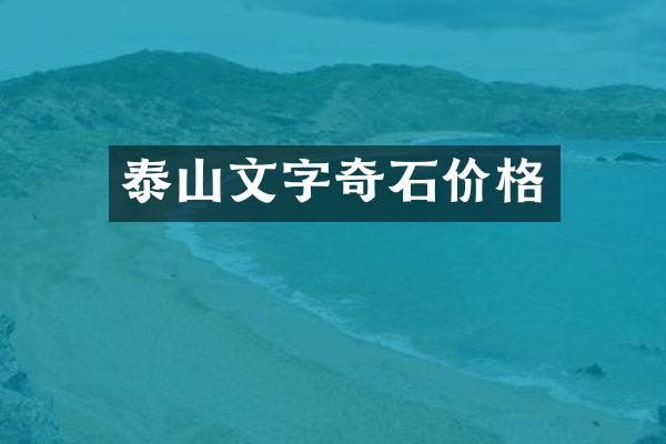 泰山文字奇石价格