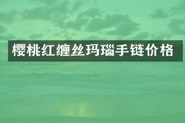 樱桃红缠丝玛瑙手链价格