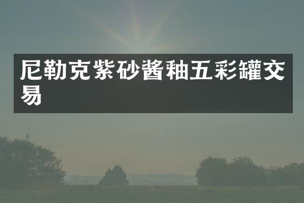 尼勒克紫砂酱釉五彩罐交易