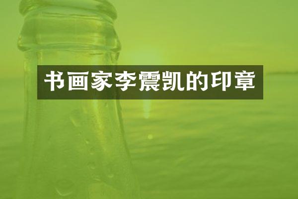 书画家李震凯的印章