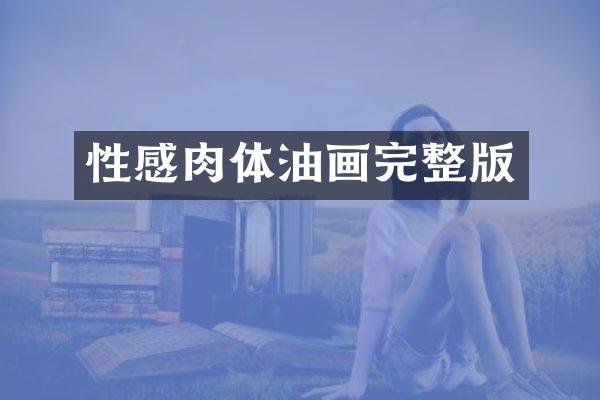 性感肉体油画完整版