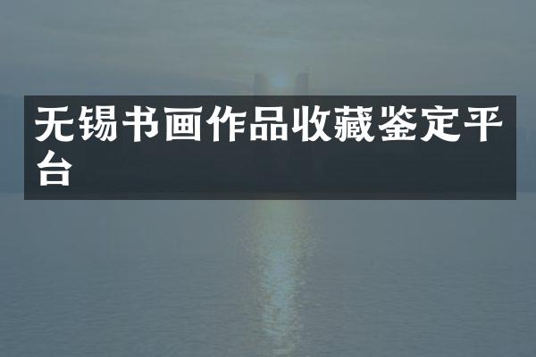 无锡书画作品收藏鉴定平台