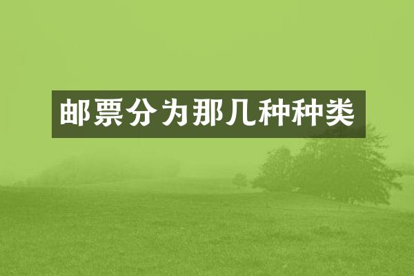 邮票分为那几种种类