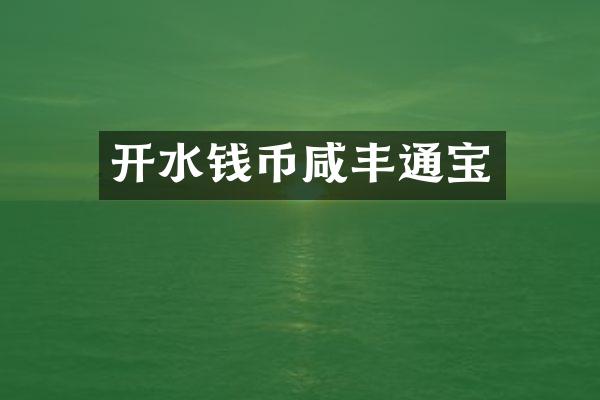 开水钱币咸丰通宝