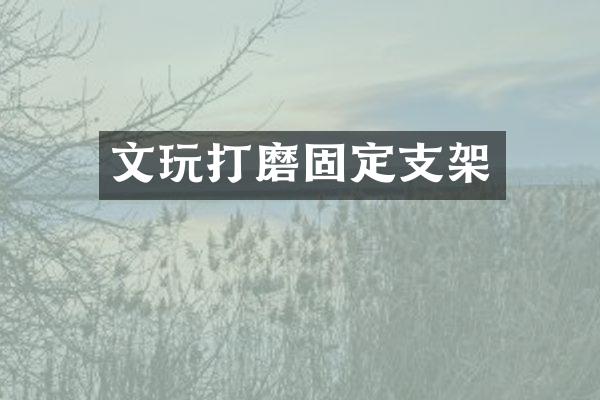 文玩打磨固定支架