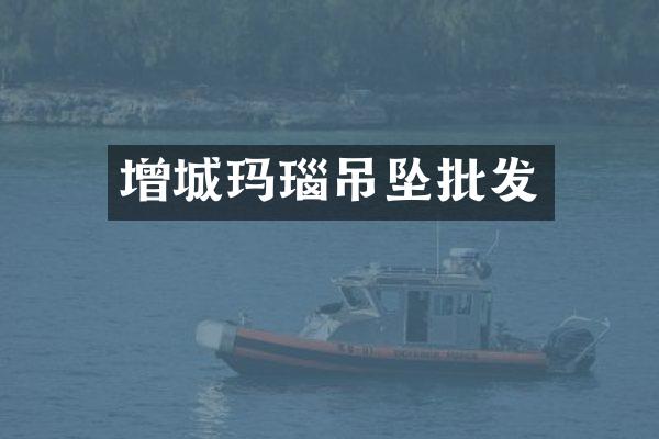 增城玛瑙吊坠批发