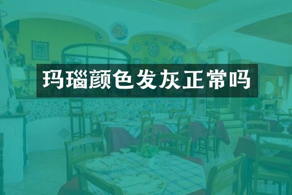 玛瑙颜色发灰正常吗