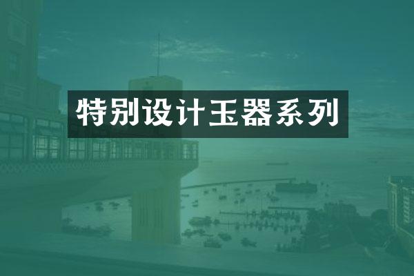 特别设计玉器系列