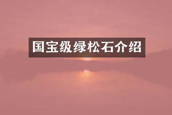 国宝级绿松石介绍
