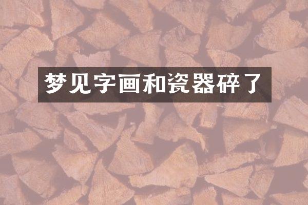 梦见字画和瓷器碎了