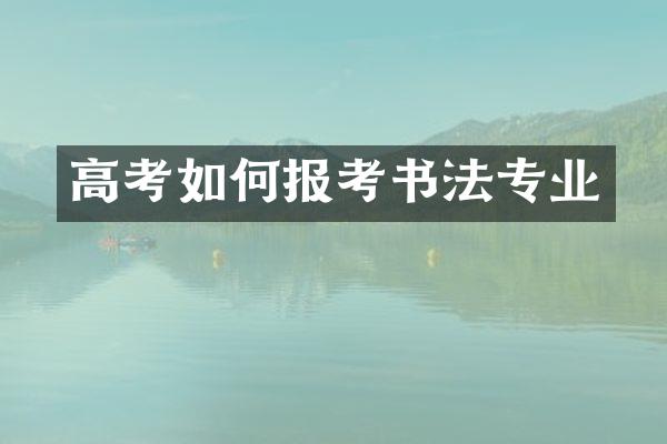 高考如何报考书法专业