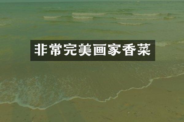 非常完美画家香菜