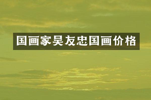国画家吴友忠国画价格