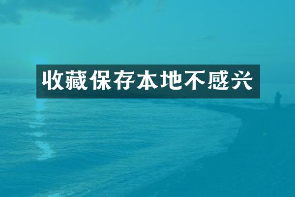 收藏保存本地不感兴
