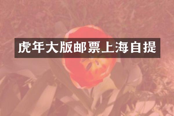 虎年大版邮票上海自提