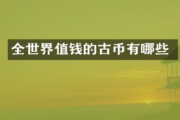 全世界值钱的古币有哪些