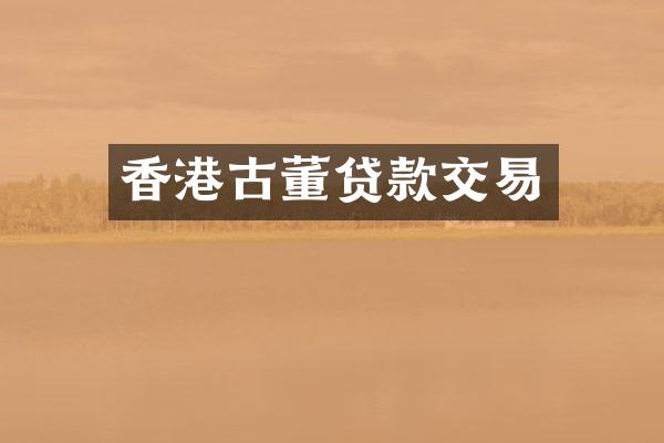 香港古董贷款交易