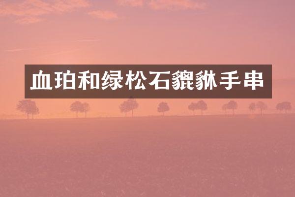 血珀和绿松石貔貅手串