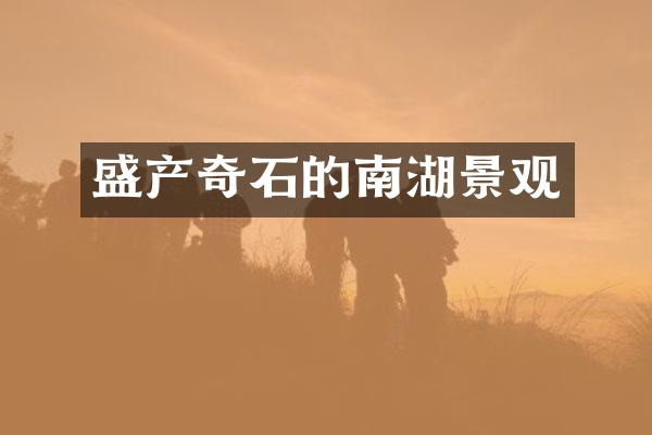 盛产奇石的南湖景观