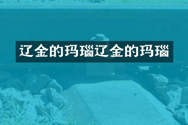 辽金的玛瑙辽金的玛瑙