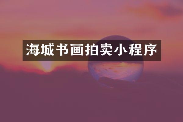 海城书画拍卖小程序