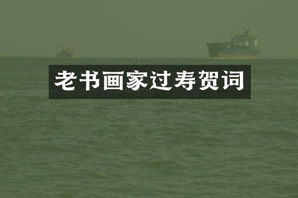 老书画家过寿贺词