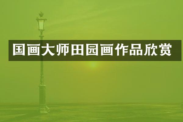 国画大师田园画作品欣赏