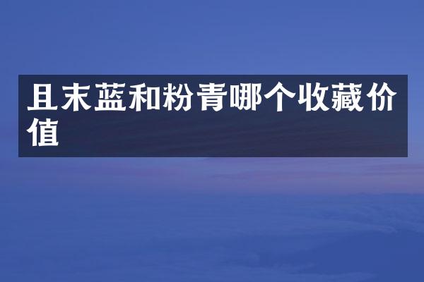 且末蓝和粉青哪个收藏价值