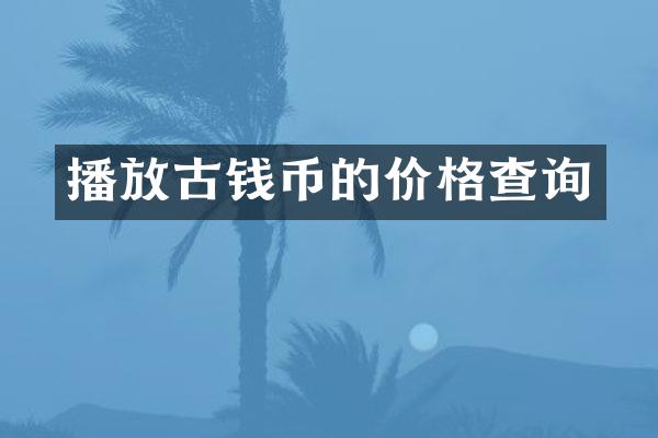 播放古钱币的价格查询
