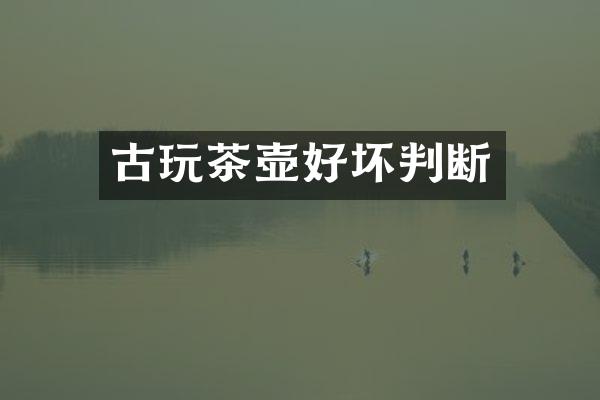 古玩茶壶好坏判断