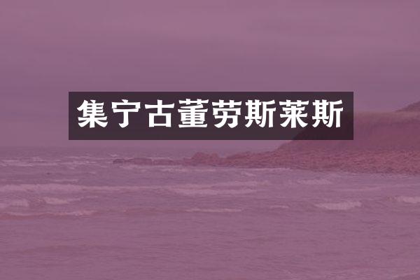 集宁古董劳斯莱斯