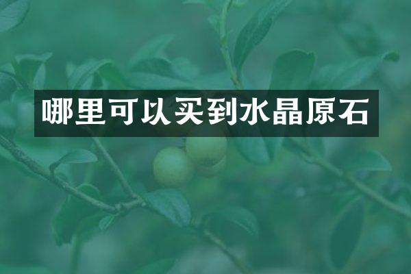 哪里可以买到水晶原石
