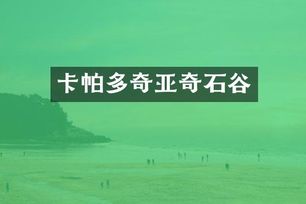 卡帕多奇亚奇石谷