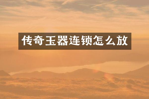 传奇玉器连锁怎么放