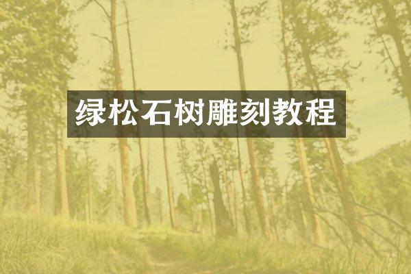 绿松石树雕刻教程