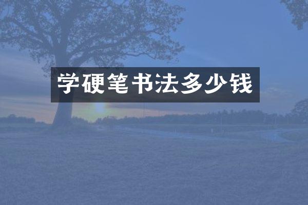 学硬笔书法多少钱