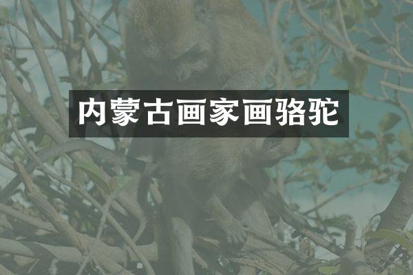 内蒙古画家画骆驼