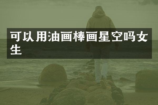 可以用油画棒画星空吗女生