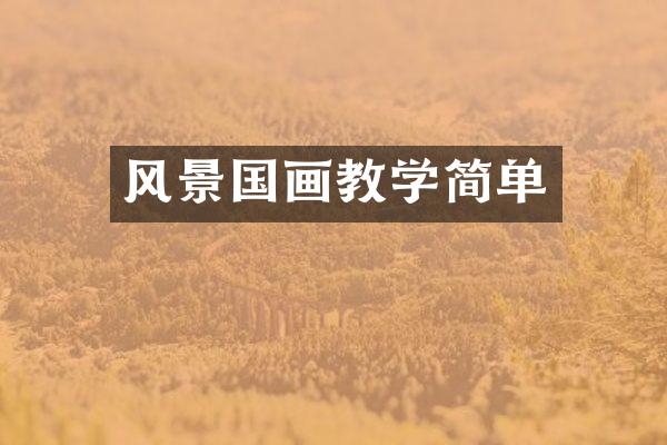 风景国画教学简单
